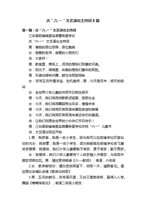 庆＂六.一＂文艺演出主持词5篇
