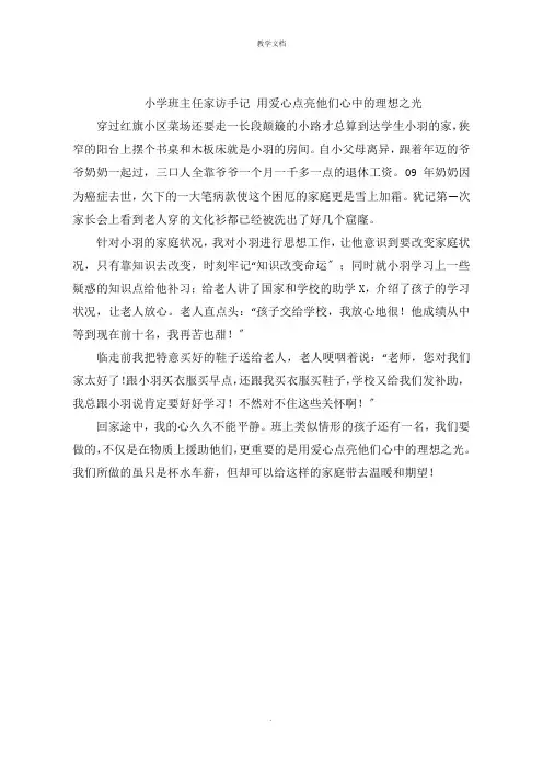 小学班主任家访手记 用爱心点亮他们心中的理想之光