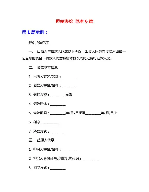 担保协议 范本6篇