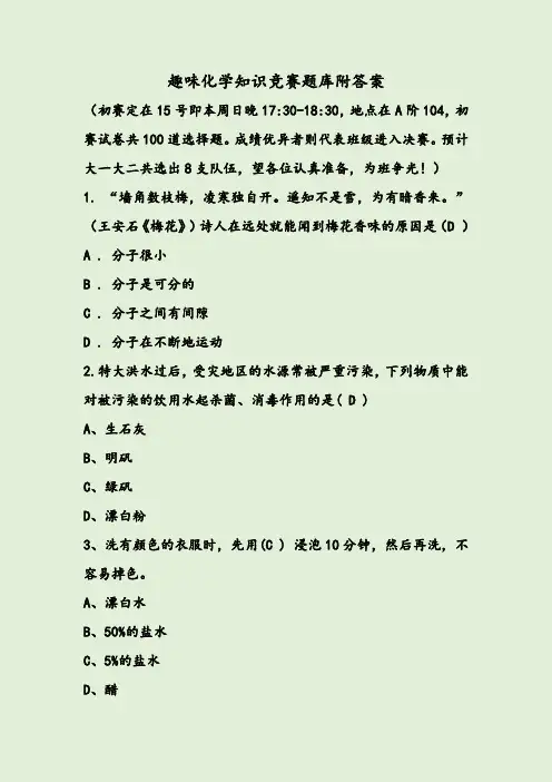 趣味化学知识竞赛题库附答案