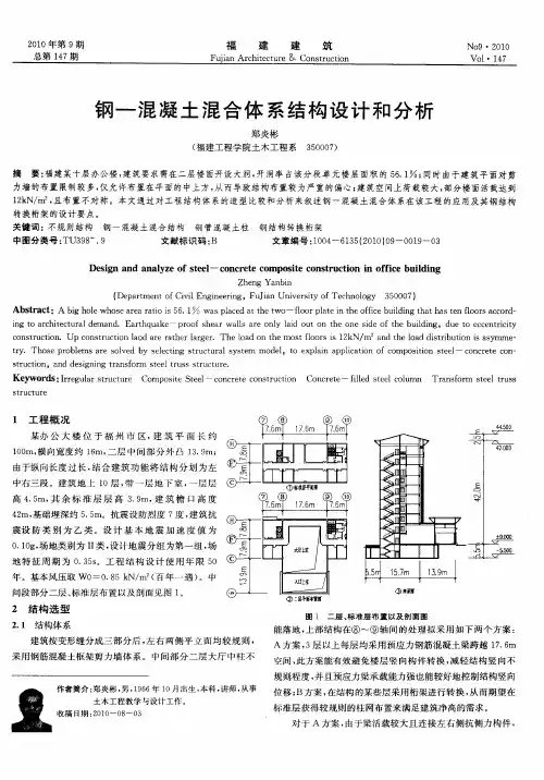 钢—混凝土混合体系结构设计和分析