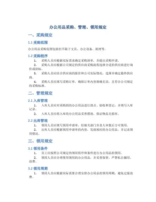 办公用品采购、管理、领用规定