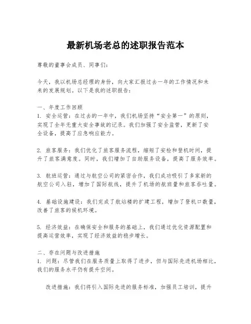 最新机场老总的述职报告范本