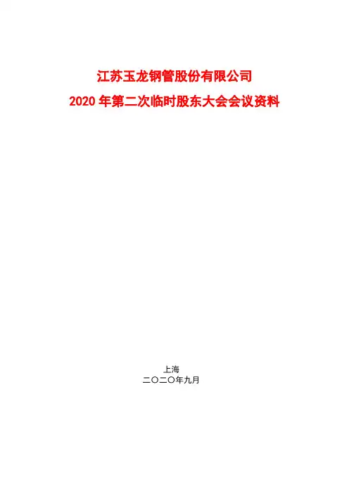 玉龙股份：2020年第二次临时股东大会会议资料