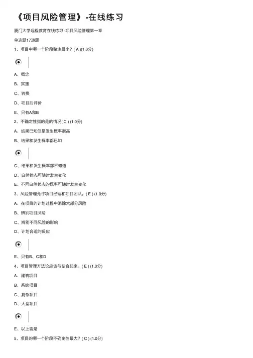 《项目风险管理》-在线练习
