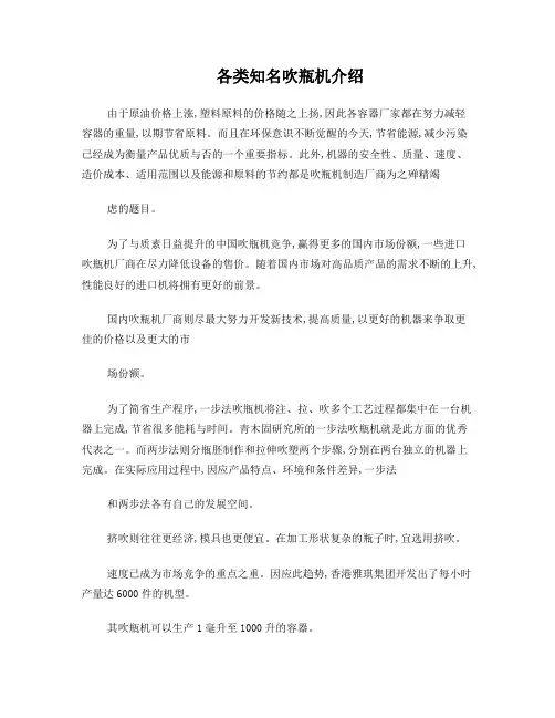 各类知名吹瓶机介绍