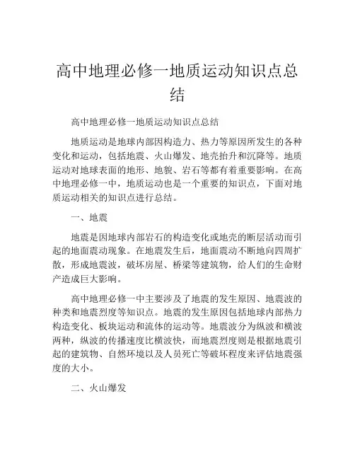 高中地理必修一地质运动知识点总结