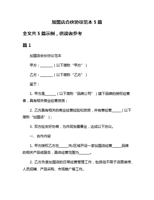 加盟店合伙协议范本5篇