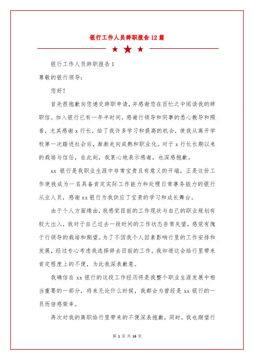 银行工作人员辞职报告12篇