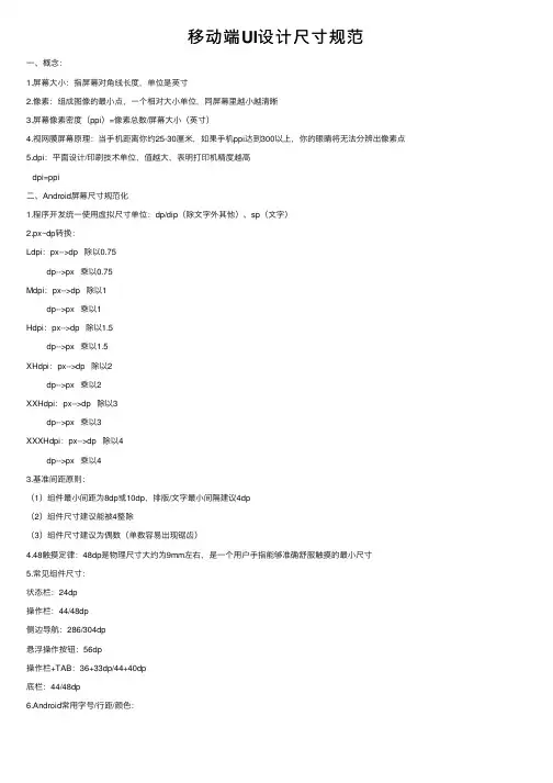 移动端UI设计尺寸规范