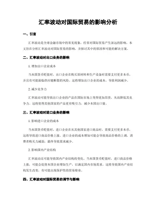 汇率波动对国际贸易的影响分析