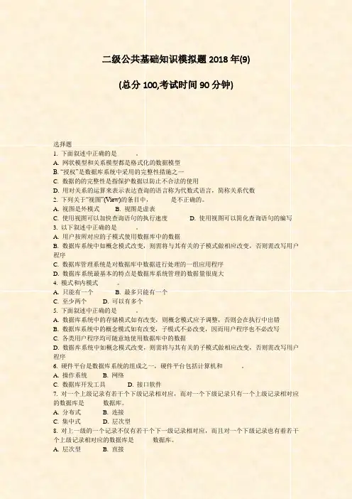 二级公共基础知识模拟题2018年(9)_真题-无答案