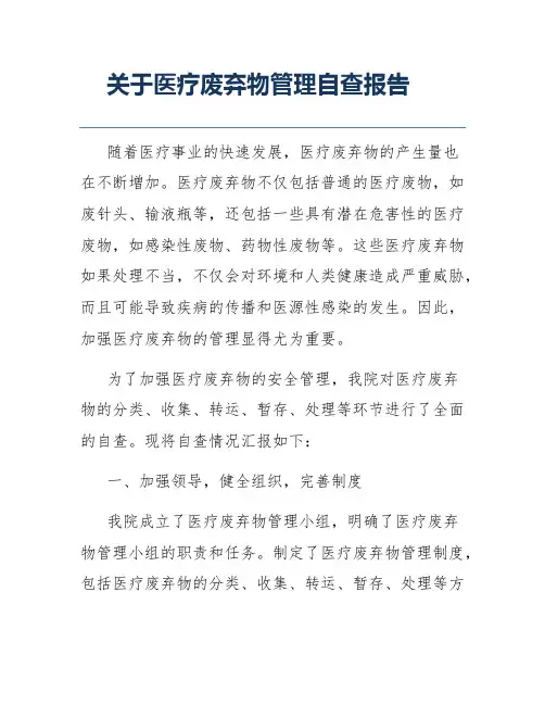 关于医疗废弃物管理自查报告