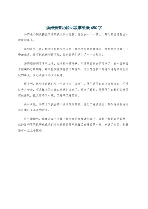 汤姆索亚历险记故事梗概450字