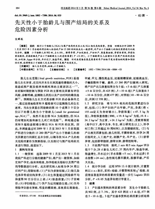 先天性小于胎龄儿与围产结局的关系及危险因素分析