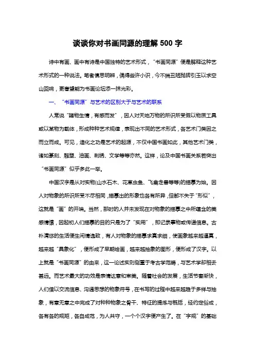 谈谈你对书画同源的理解500字