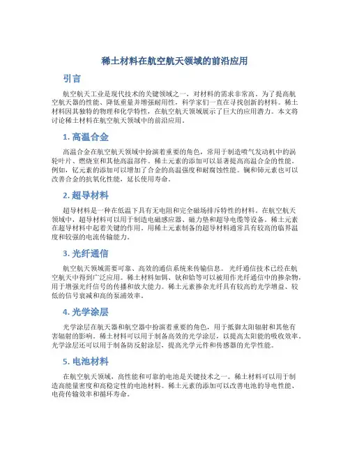 稀土材料在航空航天领域的前沿应用
