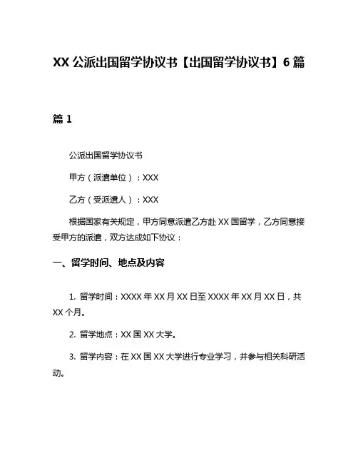 XX公派出国留学协议书【出国留学协议书】6篇