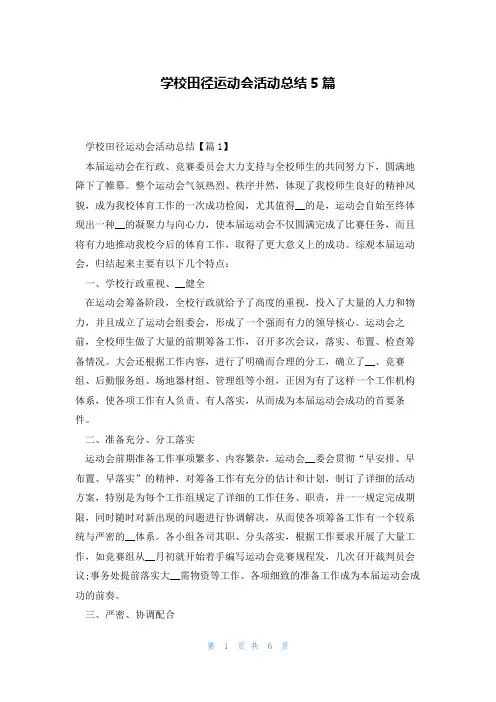 学校田径运动会活动总结5篇
