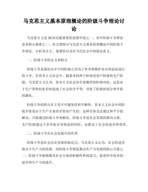 马克思主义基本原理概论的阶级斗争理论讨论