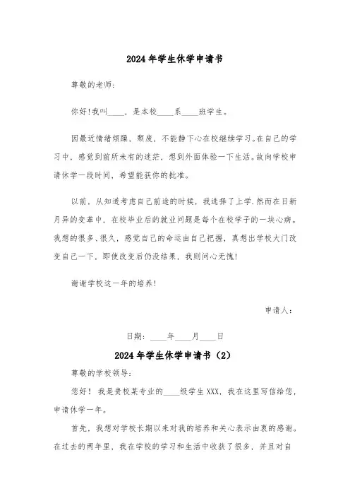 2024年学生休学申请书(2篇)