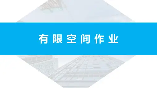 有限空间作业