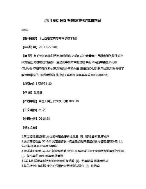 运用GC-MS鉴别常见植物油物证