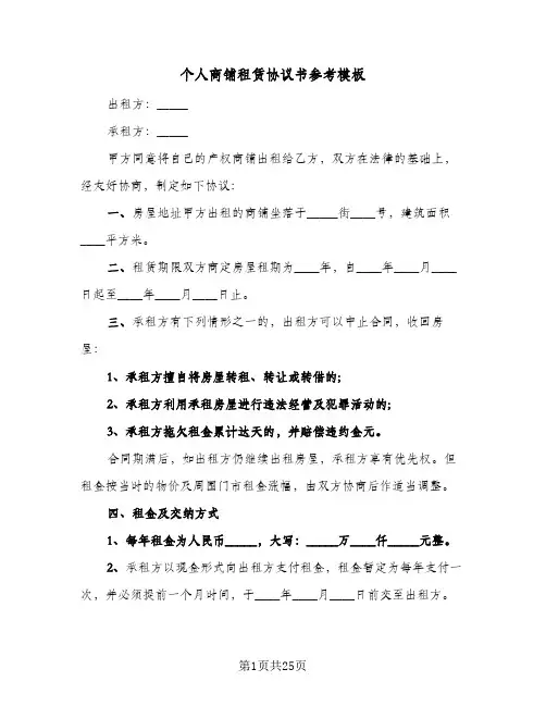 个人商铺租赁协议书参考模板(七篇)
