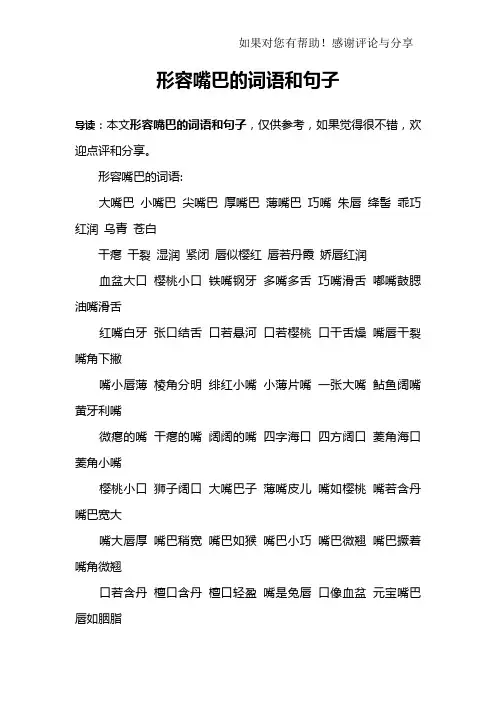 形容嘴巴的词语和句子