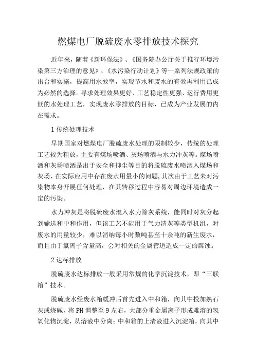 燃煤电厂脱硫废水零排放技术探究