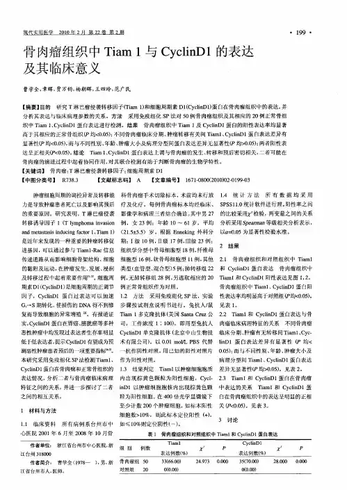 骨肉瘤组织中Tiam1与CyclinD1的表达及其临床意义.