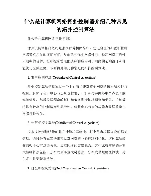 什么是计算机网络拓扑控制请介绍几种常见的拓扑控制算法