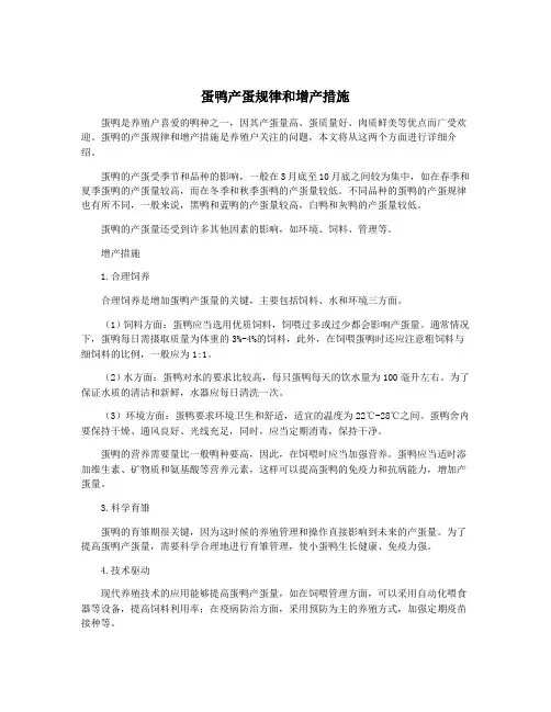 蛋鸭产蛋规律和增产措施