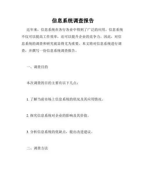 信息系统调查报告