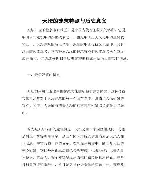 天坛的建筑特点与历史意义