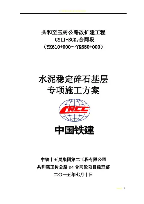 水稳基层专项施工方案