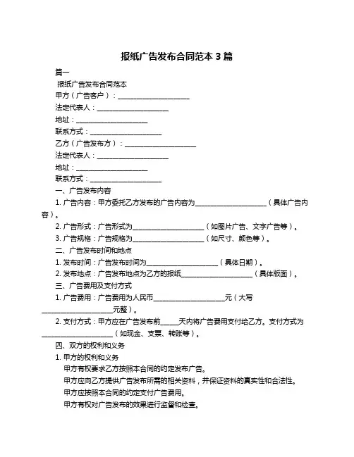 报纸广告发布合同范本3篇