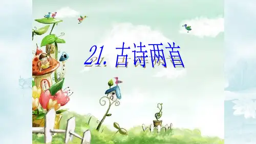 最新人教版三年级语文上册人教版三年级语文上册人教版三年级语文上册21_古诗两首_望天门山优质课件精品