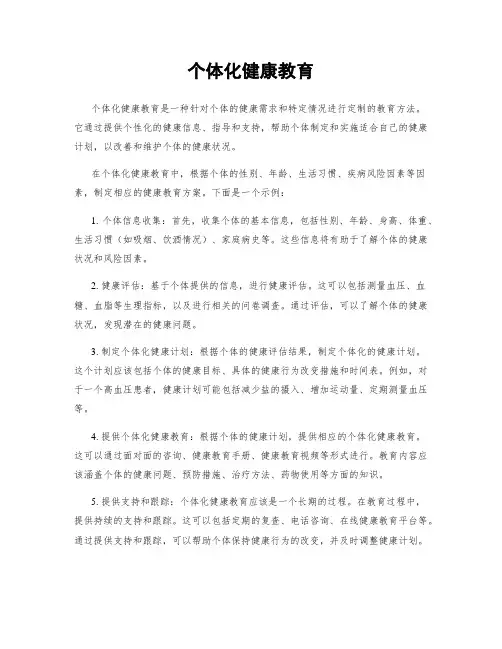 个体化健康教育