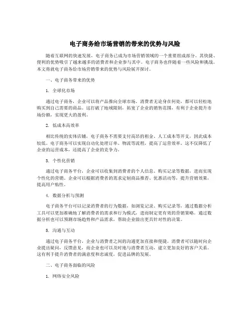 电子商务给市场营销的带来的优势与风险