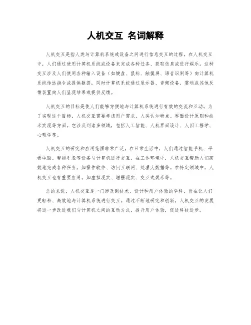 人机交互 名词解释