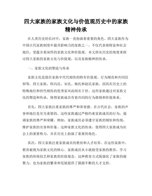 四大家族的家族文化与价值观历史中的家族精神传承