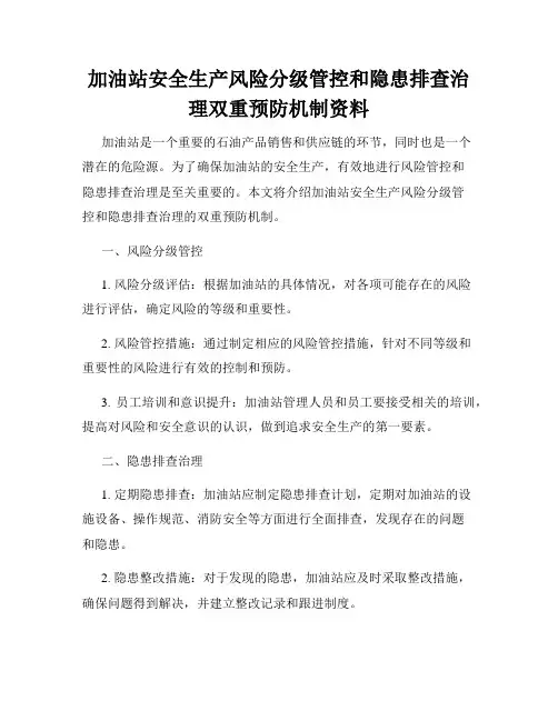加油站安全生产风险分级管控和隐患排查治理双重预防机制资料