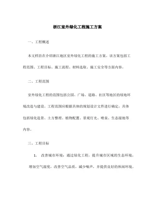 浙江室外绿化工程施工方案