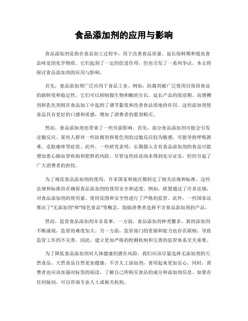 食品添加剂的应用与影响