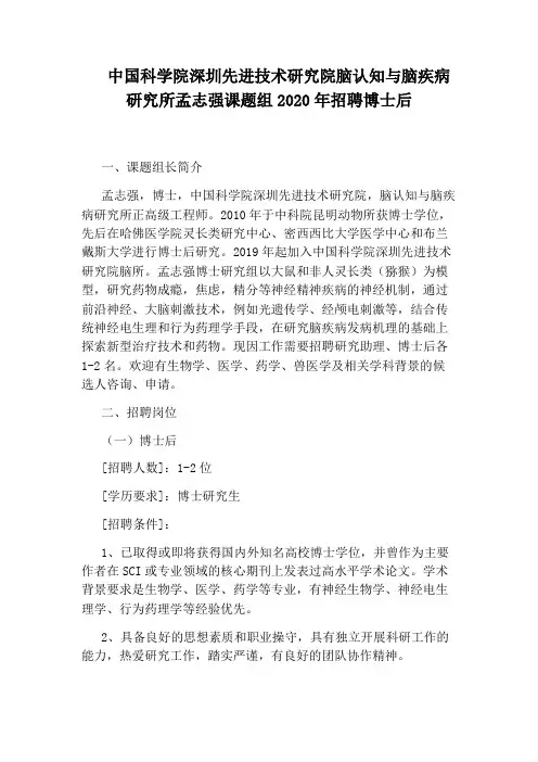 中国科学院深圳先进技术研究院脑认知与脑疾病研究所孟志强课题组2020年招聘博士后
