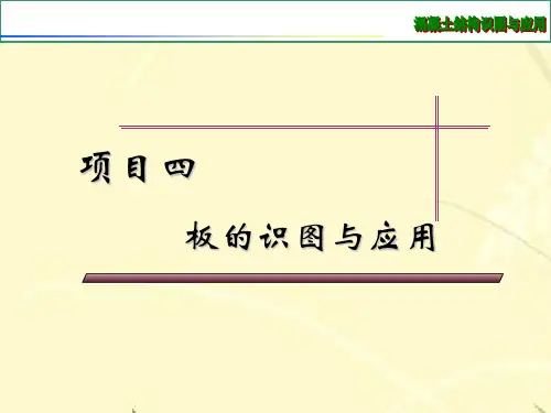 钢筋混凝土平法施工图识读  4.1  板的平法制图规则