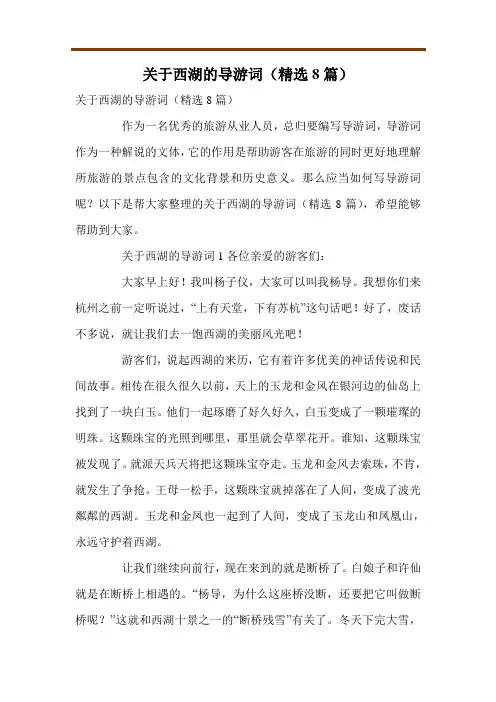 关于西湖的导游词(精选8篇)