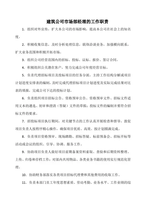 建筑公司市场部经理的工作职责(标准版)