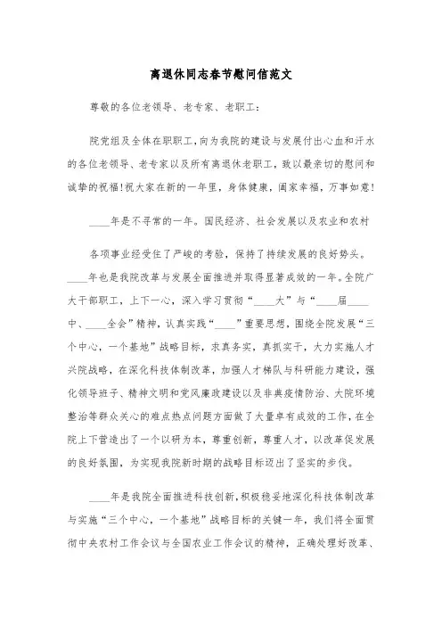 离退休同志春节慰问信范文（2篇）